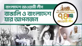 ভিডিওচিত্রে আওয়ামী লীগের গৌরবের অর্জন