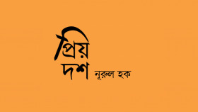 প্রিয় দশ