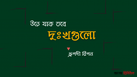 উড়ে যাক তবে দুঃখগুলো