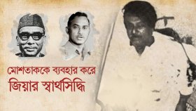 জিয়াউর রহমান ক্ষমতা দখলে ‘লোভী’ সিভিলিয়ান খুঁজে নেন