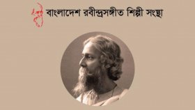 ৮২তম রবীন্দ্রপ্রয়াণ বার্ষিকীতে দুই দিনের স্মরণানুষ্ঠান