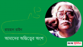 আমাদের অস্তিত্বের অংশ