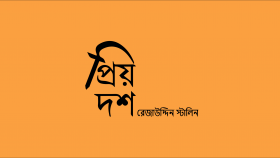 প্রিয় দশ