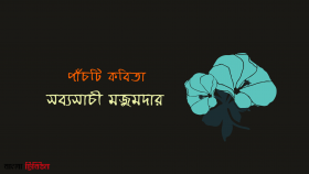 পাঁচটি কবিতা ।। সব্যসাচী মজুমদার