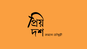প্রিয় দশ
