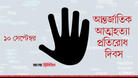 তৃণমূলে ঋণের বোঝায় কেন বাড়ছে আত্মহত্যা