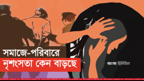 সমাজ-পরিবারে নৃশংসতা বাড়ছে কেন?