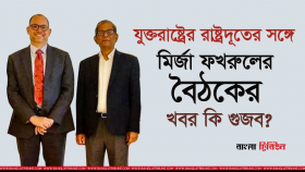 ফখরুল বললেন ভুয়া, যা বললো মার্কিন দূতাবাস