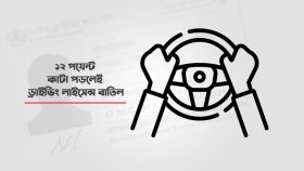 জুনে কত জনের ড্রাইভিং লাইসেন্সের ‘পয়েন্ট’ কাটা গেলো