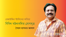 বিবিধ ঘটনাবলির যোগসূত্র