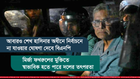 তফসিলের সময় শেষ হওয়ার আগে মির্জা ফখরুলের মুক্তি কি নতুন বার্তা দেবে?