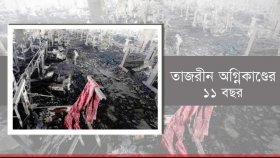 তাজরীন গার্মেন্টের আগুন সারা বিশ্ব দেখলেও ‘সাক্ষী নাই’
