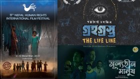নেপালে বাংলাদেশের দুই স্বল্পদৈর্ঘ্য চলচ্চিত্র