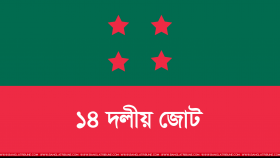১৪ দলের সভা মঙ্গলবার