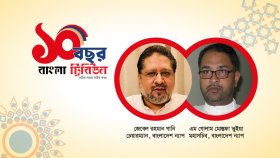 বাংলা ট্রিবিউনের প্রতিষ্ঠাবার্ষিকীতে বাংলাদেশ ন্যাপের শুভেচ্ছা