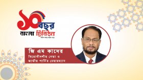 বাংলা ট্রিবিউন হোক গণমানুষের মুখপাত্র: জিএম কাদের