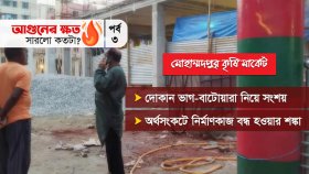 পুড়ে যাওয়া কৃষি মার্কেটের কী অবস্থা এখন?