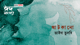 আটকানো ।। তাইবা তুলবি