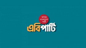 মে দিবসে শ্রমজীবী জনগণের প্রতি এবি পার্টির শুভেচ্ছা