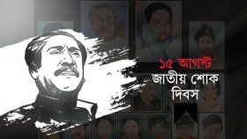 শোকাবহ ‌১৫ আগস্ট আজ