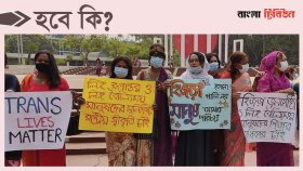 হিজড়া তৃতীয় লিঙ্গ নাকি ট্রান্সজেন্ডার, কী নামে ডাকবেন?