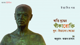 অতি বৃদ্ধের স্বীকারোক্তি ।। ইতালো স্বেভো
