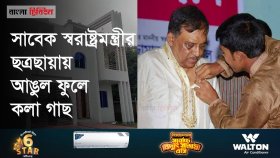 সাবেক স্বরাষ্ট্রমন্ত্রীর ‘অবদান’, হঠাৎ কোটিপতি নোমান