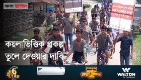 গরম বেড়ে যাওয়ায় জীবাশ্ম জ্বালানিবিরোধী সাইকেল র‍্যালি ও বিক্ষোভ