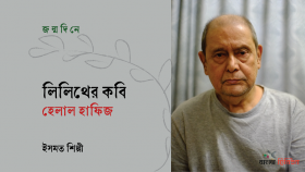 লিলিথের কবি হেলাল হাফিজ