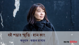 বই পড়ার স্মৃতি : হান কাং