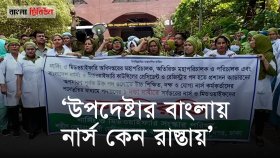 আসতে পারে হাসপাতালের নার্সদের ‘কমপ্লিট শাটডাউন’