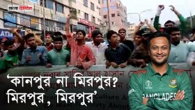 ‘আমরা সাকিবিয়ান’: সাকিবের পক্ষে মিরপুরে ব্যানার হাতে ভক্তরা