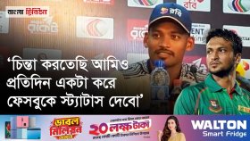 সাকিবকে মিরপুরে না পাওয়ায় যা বললেন শান্ত