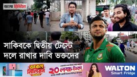 সাকিব ইস্যুতে মিরপুরে ছয় ঘণ্টা ধরে দুই পক্ষের ধা/ওয়া-পাল্টা ধা/ওয়া