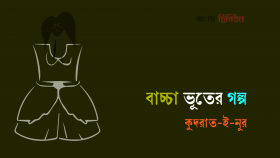 বাচ্চা ভূতের গল্প