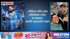 সৌদিতে হঠাৎ নেইমারের দেখা পেলেন প্রবাসী বাংলাদেশি ভক্ত