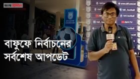 বাফুফে নির্বাচনে ভোটগ্রহণ চলছে, সালাউদ্দিনের পর কে হবেন নতুন সভাপতি