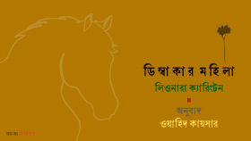 ডিম্বাকার মহিলা ।। লিওনারা ক্যারিংটন