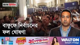 বিপুল ভোটে জিতে বাফুফের নতুন সভাপতি তাবিথ আউয়াল
