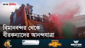 ছাদখোলা বাসে উঠেছেন সাফ চ্যাম্পিয়ন মেয়েরা