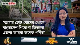 দুর্গম পাহাড়ি গ্রামে ফুটবলের স্বর্ণকন্যা ঋতুপর্ণার মা, বোন ও বোনের জামাই যা বললেন