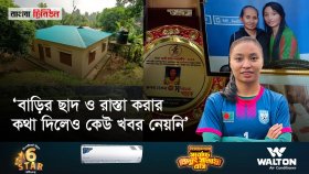 পাহাড়ি দুর্গম এলাকায় গোলরক্ষক রুপনার বাড়িতে রাস্তা হয়নি, মা-বোনের আক্ষেপ
