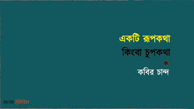 একটি রূপকথা কিংবা চুপকথা