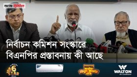 নির্বাচন কমিশন সংস্কারের ১০টি প্রস্তাব তুলে ধরলো বিএনপি