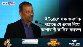 আমরা অদক্ষ জনশক্তি সরবরাহ করি, এতে অনেক ঝুঁকি থাকে: আসিফ নজরুল