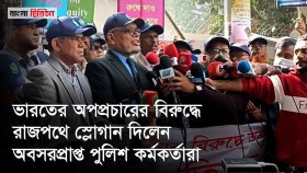 বাংলাদেশে ভারতীয় আগ্রাসন অপপ্রচারের প্রতিবাদে ঢাকার রাজপথে অবসরপ্রাপ্ত পুলিশ কর্মকর্তাদের পদযাত্রা