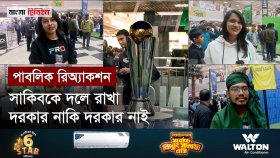 ঢাকায় চ্যাম্পিয়ন্স ট্রফি দেখে উচ্ছ্বসিত তরুণ-তরুণীরা, বাংলাদেশ দল নিয়ে ভাবনা