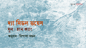 দ্যা মিডল ভয়েস ।। হান ক্যাং
