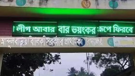 এবার স্কুলের সাইনবোর্ডে ভেসে উঠলো ‘আ. লীগ আবার ভয়ংকর রূপে ফিরবে’