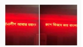 কলেজের ডিজিটাল বোর্ডে ভেসে উঠলো নিষিদ্ধ ‘ছাত্রলীগ ভয়ঙ্কর রূপে ফিরবে’